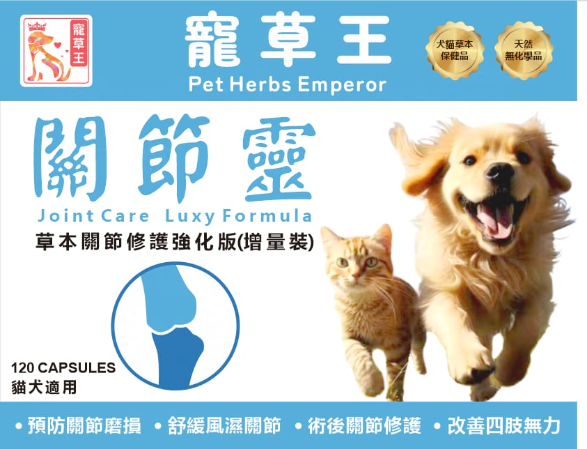 寵草王 -關節靈 120粒增量裝膠囊 (貓狗適用)香港製造