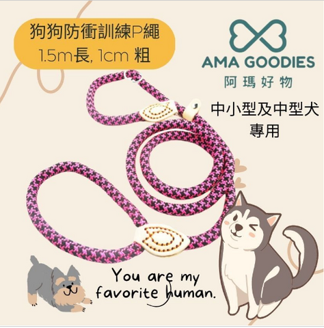 AMPA002 狗狗防衝訓練P繩 (1.5m長, 1cm粗)