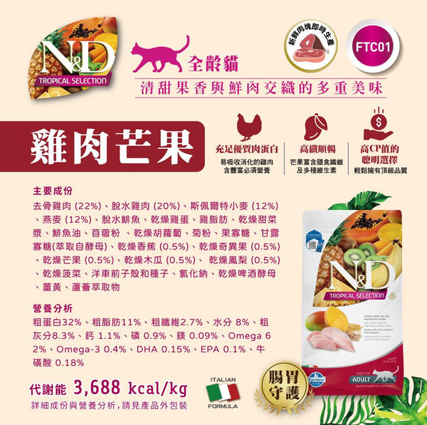 Farmina N&D Tropical 熱帶水果貓糧-Chicken雞肉芒果1.5kg/5kg/10kg