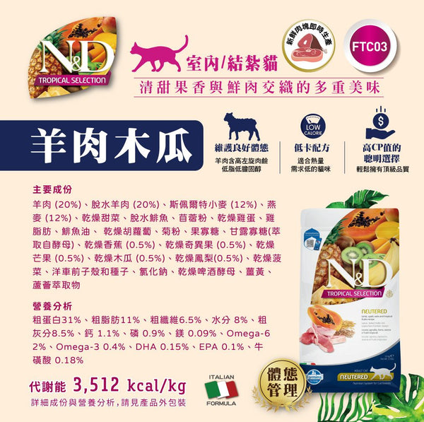 Farmina N&D Tropical 熱帶水果貓糧-Lamb Neutered 室內/結紮貓-羊肉木瓜