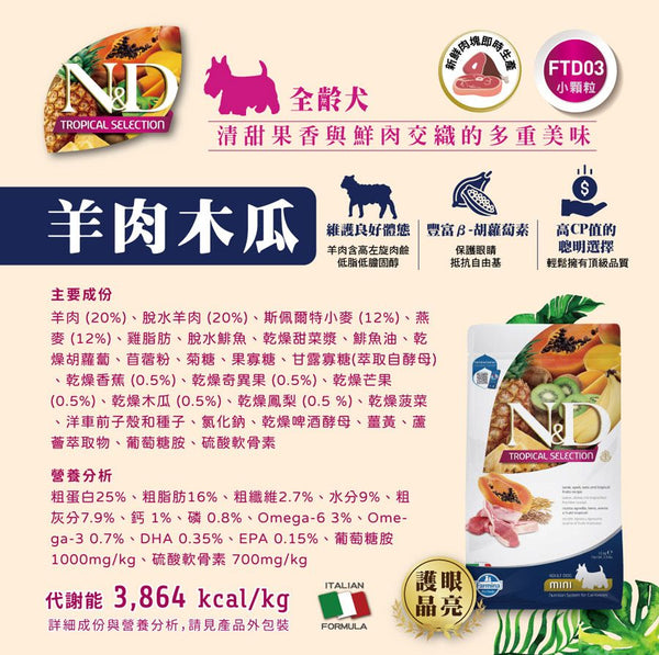 Farmina N&D Tropical 熱帶水果狗糧-Lamb羊肉