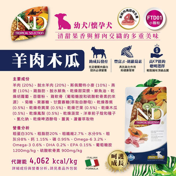 Farmina N&D Tropical 熱帶水果狗糧-Puppy Lamb羊肉 幼犬
