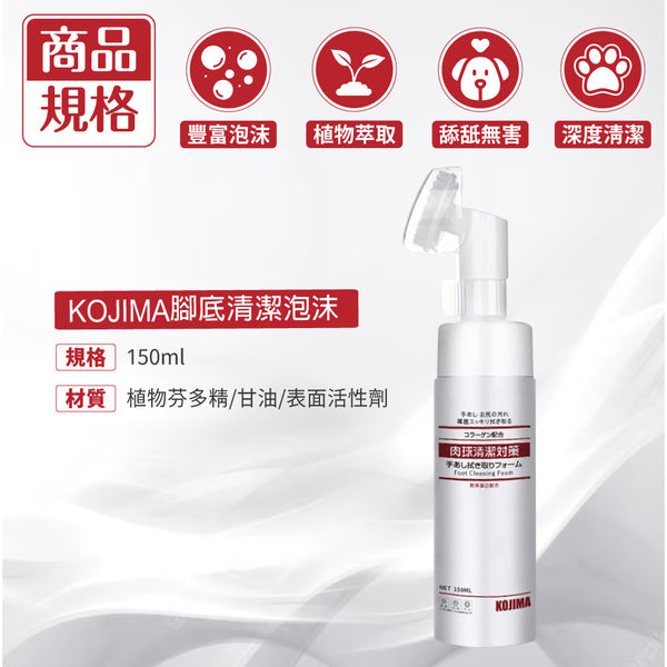 KOJIMA寵物潔足泡沫 150ml