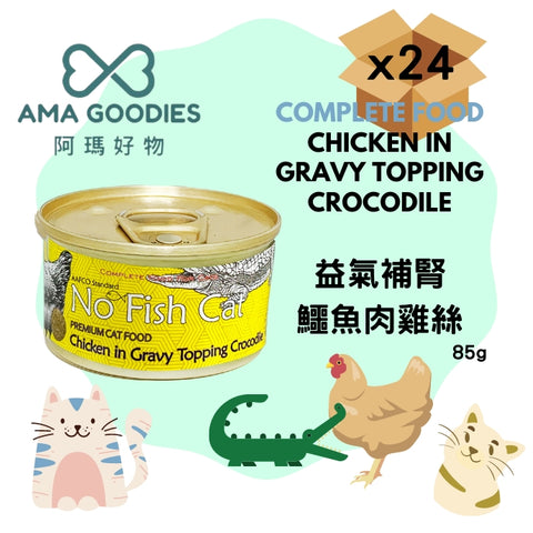 PetSay No Fish Cat 功能養生貓罐 -Chicken Crocodile益氣補腎 鱷魚肉雞絲  主食罐 85gx24