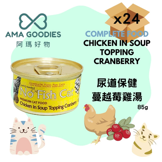 PetSay No Fish Cat 功能養生貓罐 -Chicken Soup Cranberry尿道保健 蔓越莓雞絲湯  主食罐 85gx24