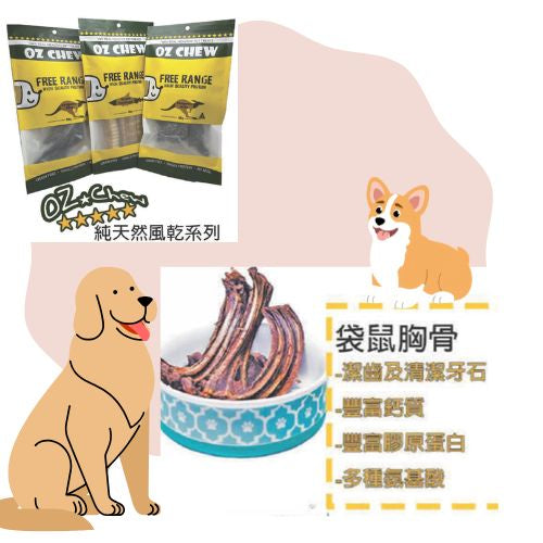 OZ Chew澳洲100%天然低溫乾燥寵物小食-Kangaroo Ribs袋鼠胸骨80g
