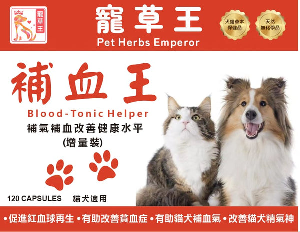 寵草王 -補血王 120粒增量裝膠囊 (貓狗適用)香港製造