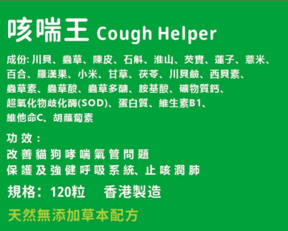 寵草王 -咳喘王 120粒增量裝膠囊 (貓狗適用)香港製造