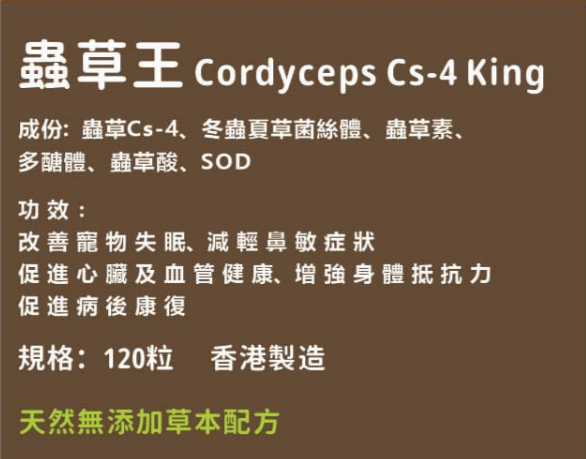 寵草王 -蟲草王 120粒增量裝膠囊 (貓狗適用)香港製造