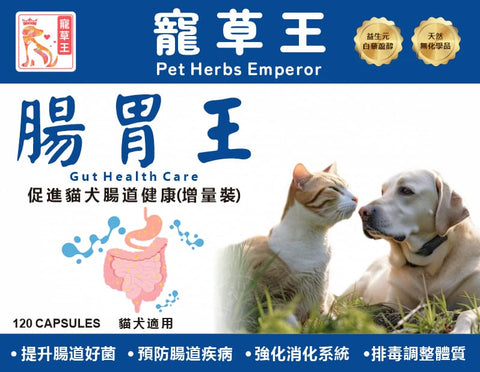 寵草王 -腸胃王 120粒增量裝膠囊 (貓狗適用)香港製造