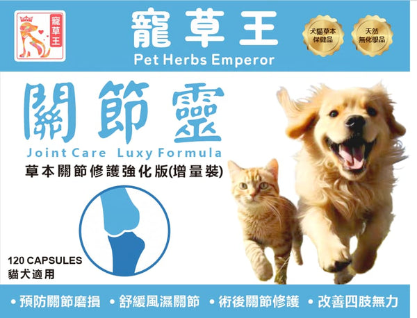 寵草王 -關節靈 120粒增量裝膠囊 (貓狗適用)香港製造