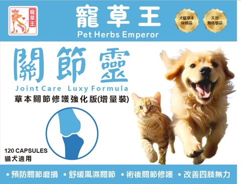 寵草王 -關節靈 120粒增量裝膠囊 (貓狗適用)香港製造