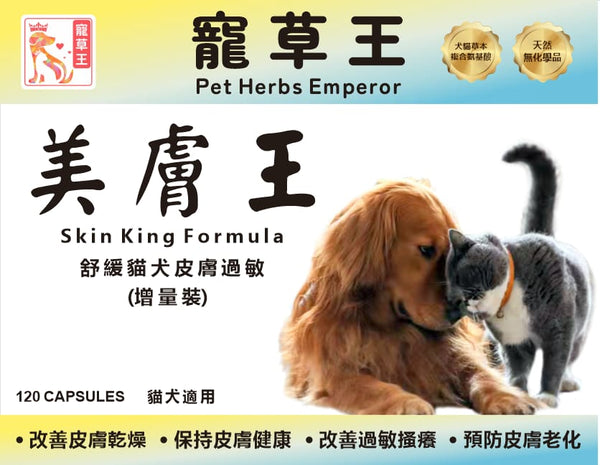 寵草王 -美膚王 120粒增量裝膠囊 (貓狗適用)香港製造