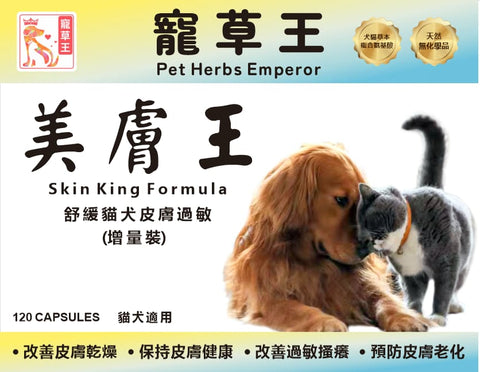 寵草王 -美膚王 120粒增量裝膠囊 (貓狗適用)香港製造