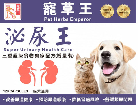 寵草王 -泌尿王 120粒增量裝膠囊 (貓狗適用)香港製造