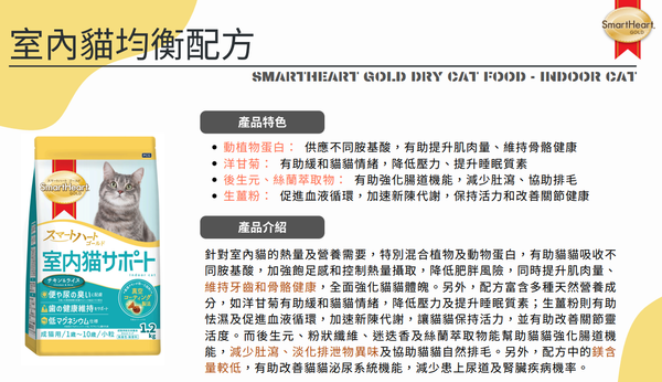 SmartHeart Gold貓用 金裝日版室內貓均衡配方貓乾糧 1.2kg