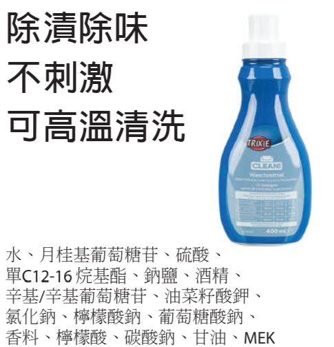 Trixie-Detergent for pet textiles  紡織品專用清洗劑 400 ml