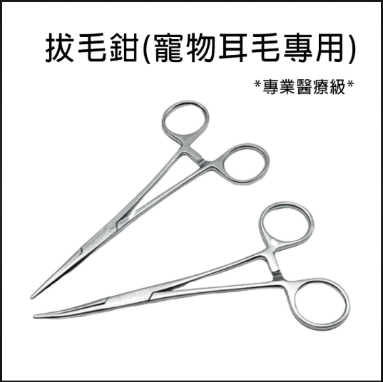 醫療級寵物拔耳毛鉗/洗耳鉗