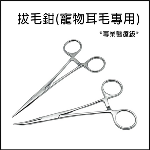 醫療級寵物拔耳毛鉗/洗耳鉗