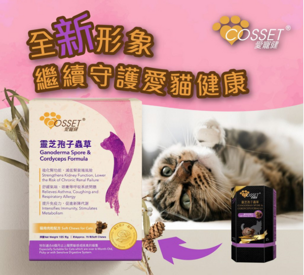COSSET愛寵健靈芝孢子蟲草貓專用配方(滋味肉粒裝)