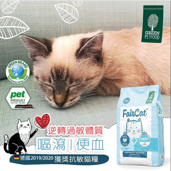 Insect FairCat Safe 蟲蟲防敏感貓糧300g/1.5kg/7.5kg