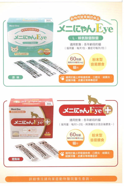 美尼喵艾佳 Meni Nean Eye 純賴氨酸補充劑-鰹魚味(貓用)