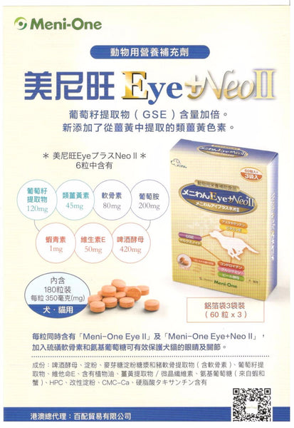 美尼旺 Meni one Neo 關節+眼科處方保健品(貓犬用)